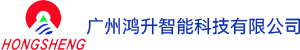 廣州鴻升智能科技有限公司